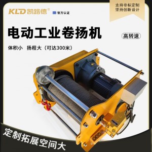 凯路德大行程卷扬机提升牵引吊重容绳量大小型欧式工业电动绞车