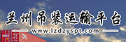 兰州吊装运输平台